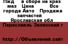 Пжд 44 в сборе на краз, маз › Цена ­ 100 - Все города Авто » Продажа запчастей   . Ярославская обл.,Переславль-Залесский г.